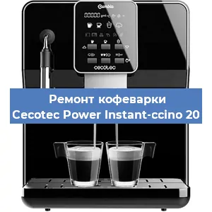 Замена | Ремонт редуктора на кофемашине Cecotec Power Instant-ccino 20 в Ижевске